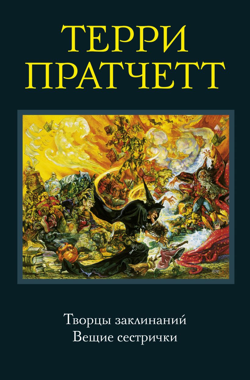 Вещие сестрички терри. Творцы заклинаний. Вещие сестрички. Терри Пратчетт творцы заклинаний. Вещие сестрички Пратчетт книга. Цикл ведьмы Терри Пратчетт.