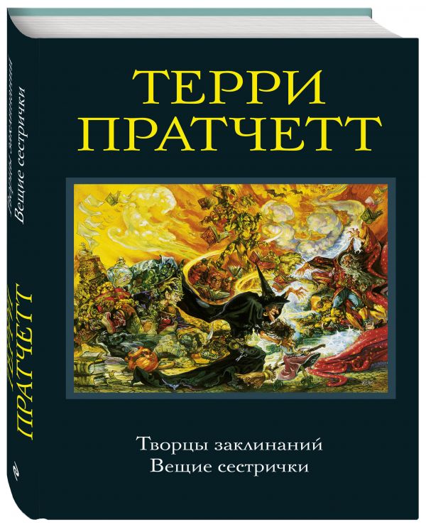 Творцы заклинаний. Вещие сестрички Творцы заклинаний. Вещие сестрички Пратчетт Т.