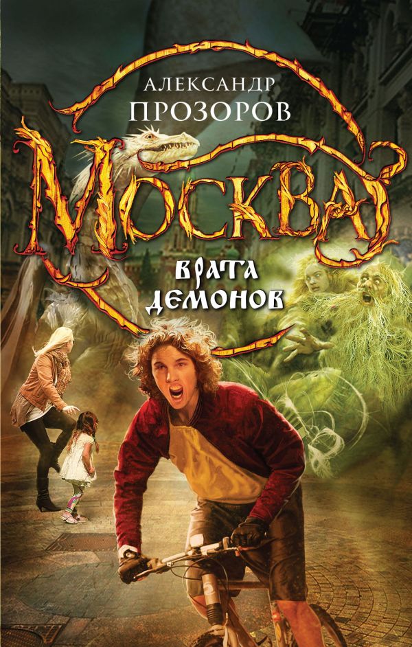 Москва - Врата Демонов Москва - Врата Демонов Прозоров А.Д.