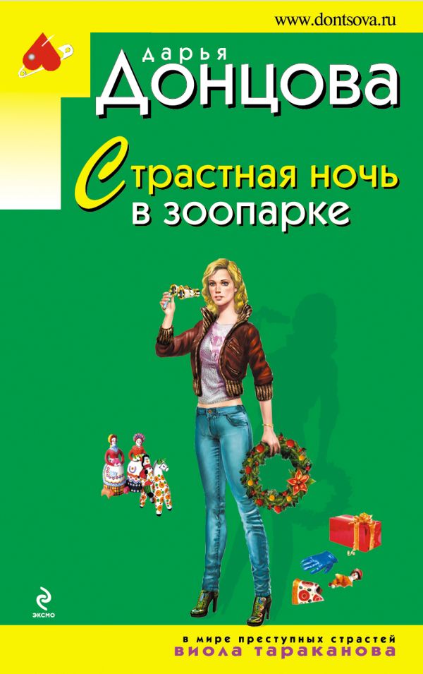 Страстная ночь в зоопарке Страстная ночь в зоопарке Донцова Д.А.