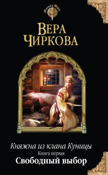 Княжна из клана Куницы. Книга первая. Свободный выбор