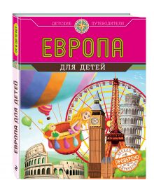 Европа для детей (от 6 до 12 лет)