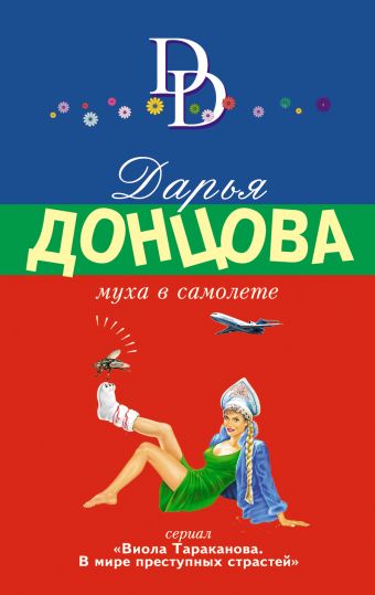Муха в самолете Муха в самолете Донцова Д.А.