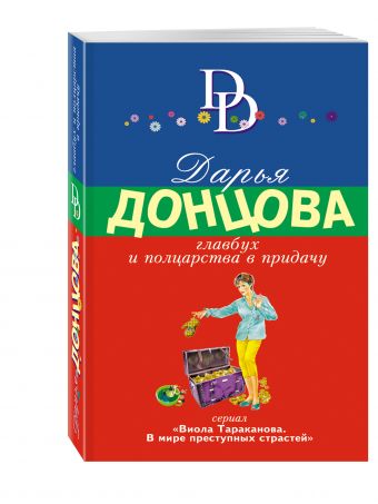 Главбух и полцарства в придачу Главбух и полцарства в придачу Донцова Д.А.