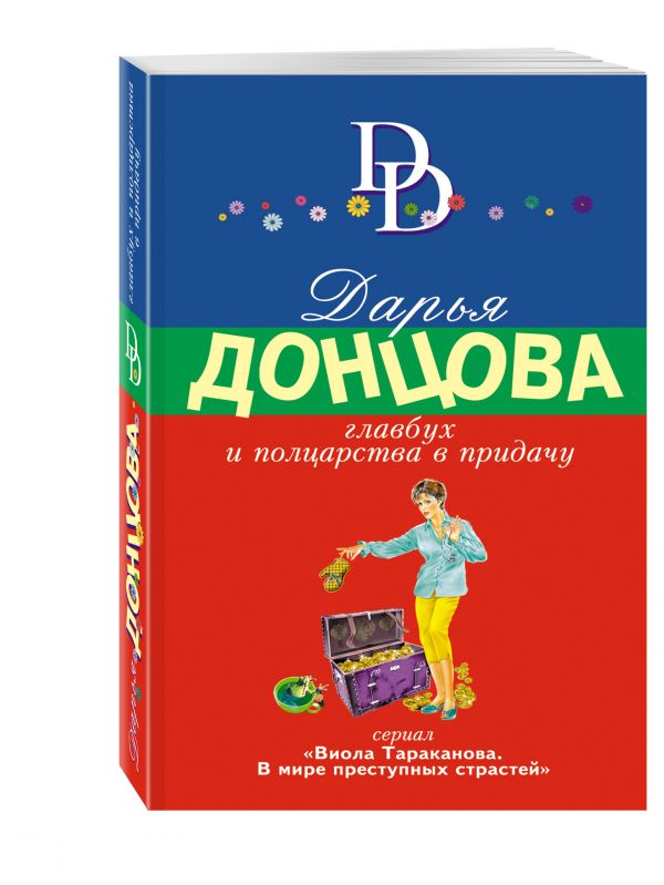 Главбух и полцарства в придачу Главбух и полцарства в придачу Донцова Д.А.