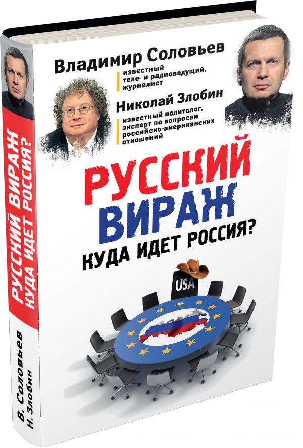 Русский вираж. Куда идет Россия? Русский вираж. Куда идет Россия? Злобин Н.В., Соловьев В.Р.