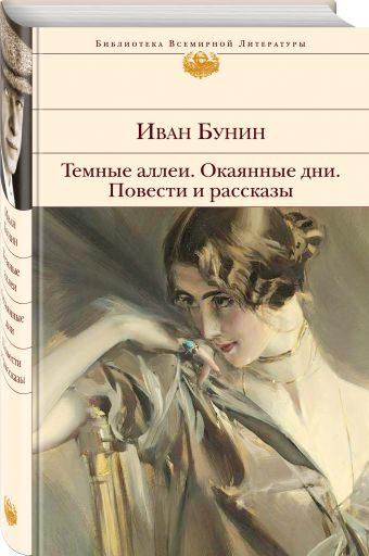 

Темные аллеи. Окаянные дни. Повести и рассказы
