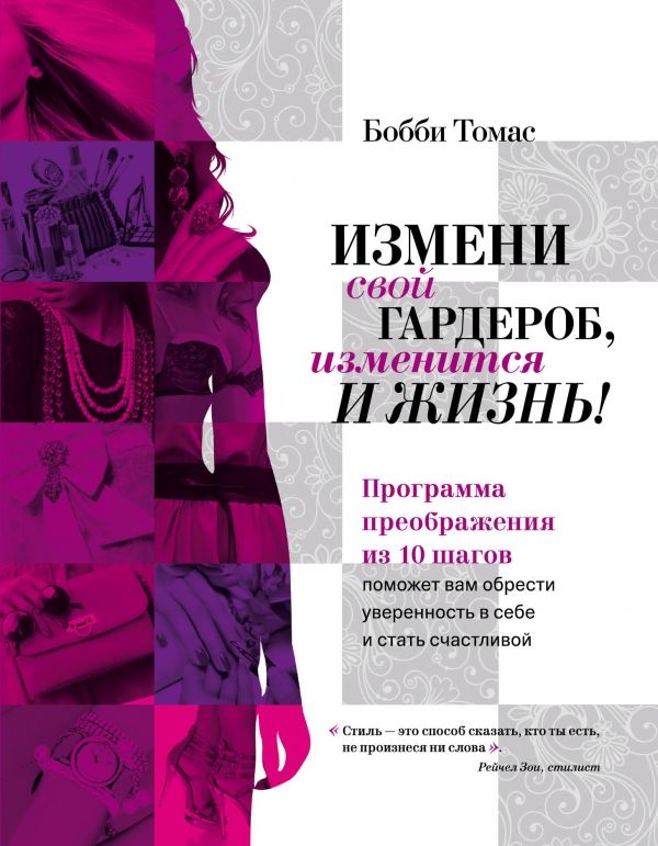 Измени свой гардероб, изменится и жизнь! Программа преображения из 10 шагов поможет вам приобрести уверенность в себе и стать счастливой Измени свой гардероб, изменится и жизнь! Программа преображения из 10 шагов поможет вам приобрести уверенность в себе и стать счастливой Томас Б.