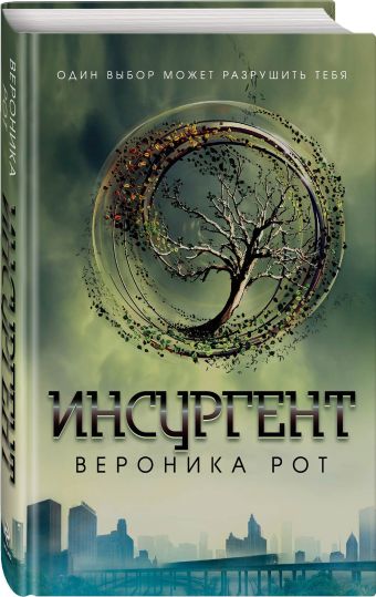 Инсургент Инсургент Рот В.
