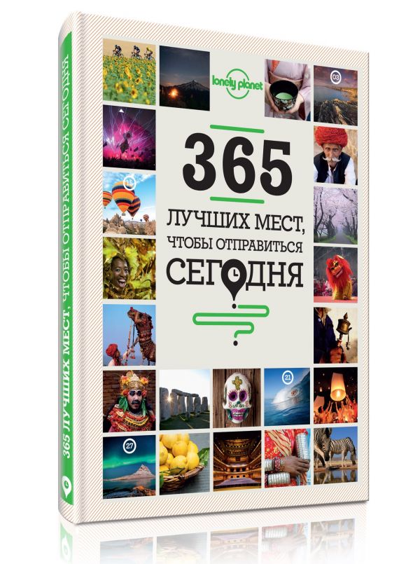 

365 лучших мест, чтобы отправиться сегодня