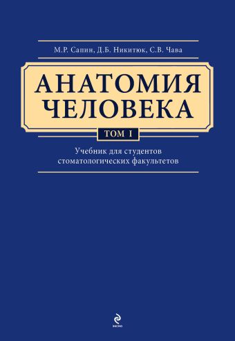Анатомия человека. Учебник для студентов стоматологических факультетов в 3-х т. т. Том 1 Анатомия человека. Учебник для студентов стоматологических факультетов в 3-х т. т. Том 1 Сапин М.Р., Никитюк Д.Б., Клочкова С.В.