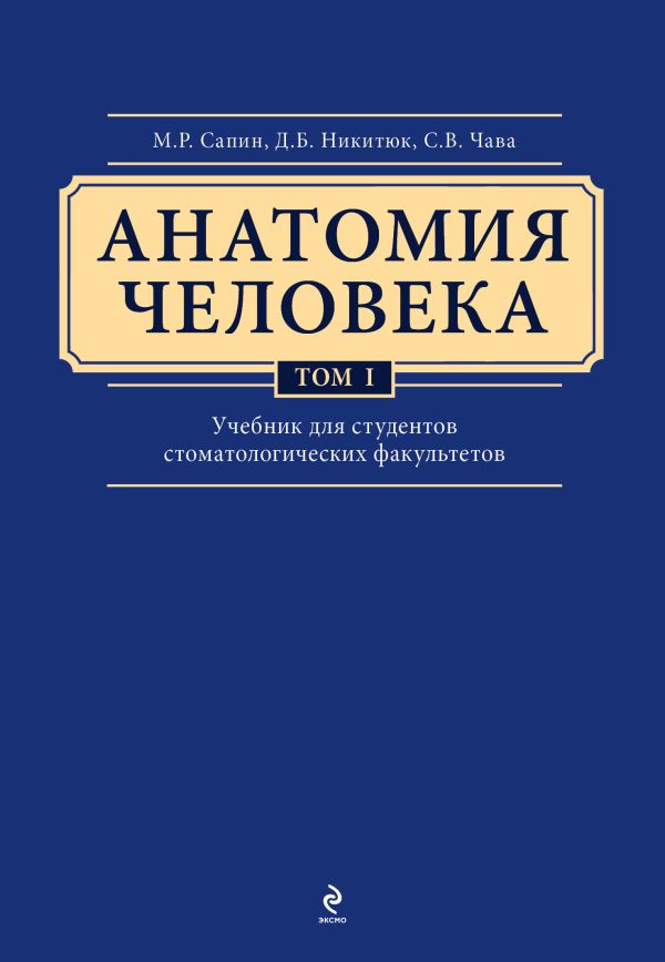 Анатомия человека. Учебник для студентов стоматологических факультетов в 3-х т. т. Том 1 Анатомия человека. Учебник для студентов стоматологических факультетов в 3-х т. т. Том 1 Сапин М.Р., Никитюк Д.Б., Клочкова С.В.