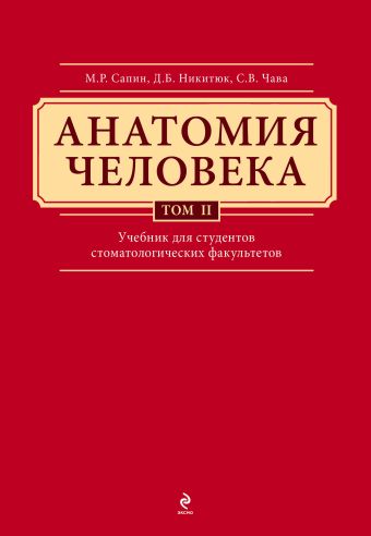 Анатомия человека. Учебник для студентов стоматологических факультетов в 3-х т. т. Том 2 Анатомия человека. Учебник для студентов стоматологических факультетов в 3-х т. т. Том 2 Сапин М.Р., Никитюк Д.Б., Клочкова С.В.