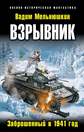 Взрывник. Заброшенный в 1941 год Взрывник. Заброшенный в 1941 год Мельнюшкин В.
