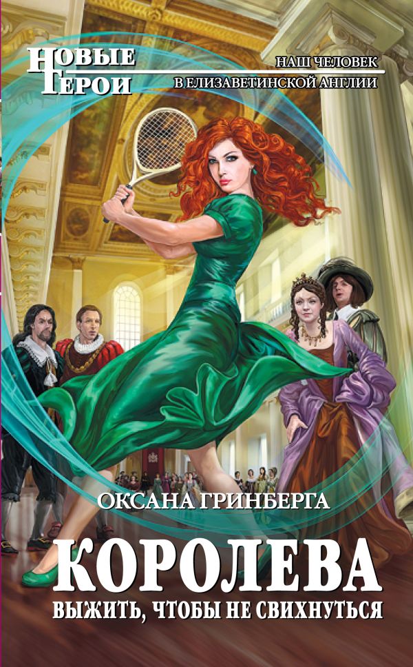 Королева. Выжить, чтобы не свихнуться Королева. Выжить, чтобы не свихнуться Гринберга О.
