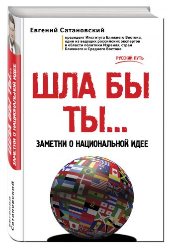 ШЛА БЫ ТЫ… Заметки о национальной идее ШЛА БЫ ТЫ… Заметки о национальной идее Сатановский Е.Я.