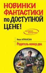 Родитель номер два Родитель номер два Апраксин И.