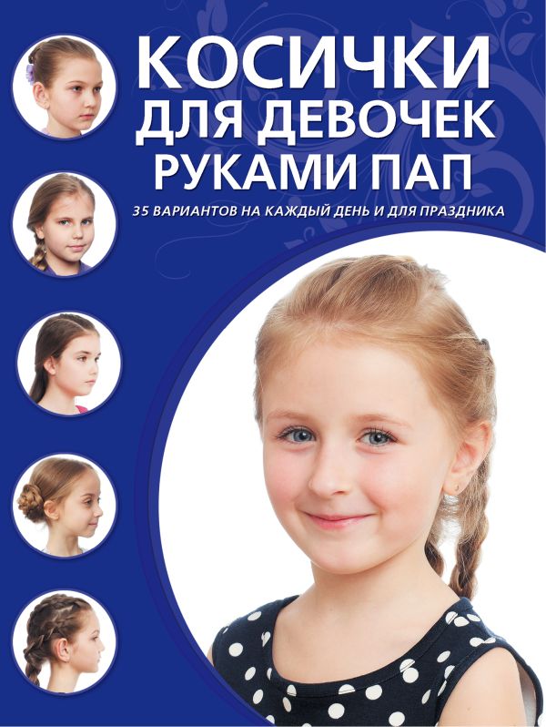Косички для девочек руками пап Косички для девочек руками пап