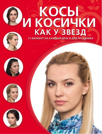 Косы и косички как у звезд Косы и косички как у звезд
