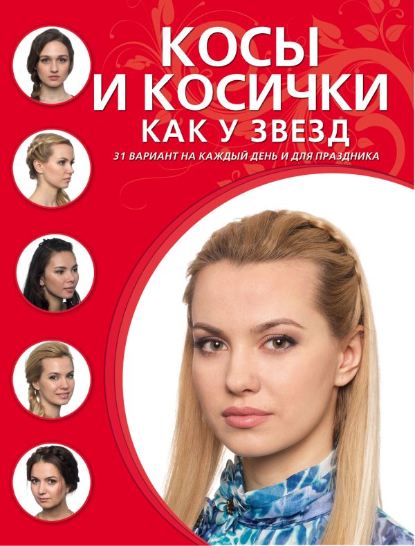 Косы и косички как у звезд Косы и косички как у звезд