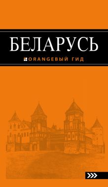 Беларусь: путеводитель