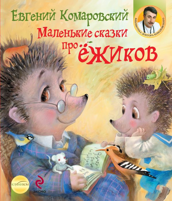 Маленькие сказки про ёжиков Маленькие сказки про ёжиков Комаровский Е.О.