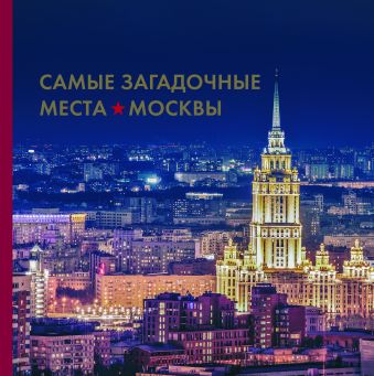 Шлионская И.А. Самые загадочные места Москвы шлионская и а самые загадочные места москвы