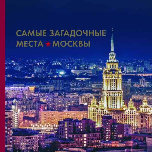 

Самые загадочные места Москвы