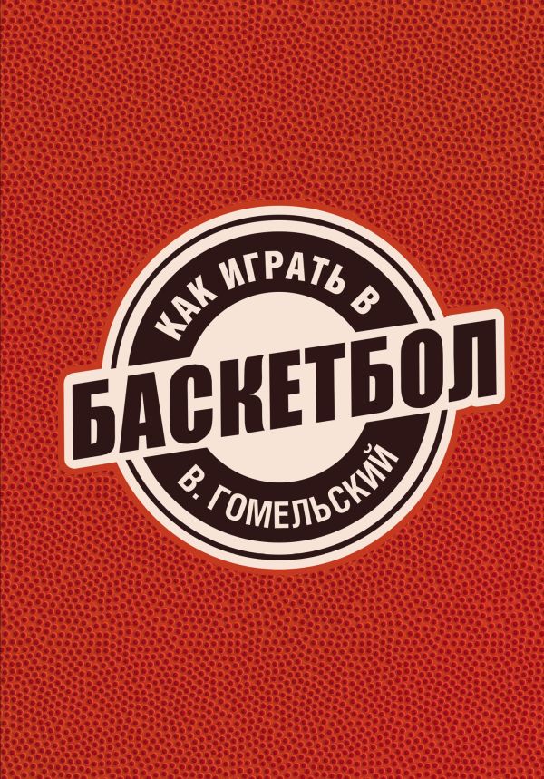 

Как играть в баскетбол