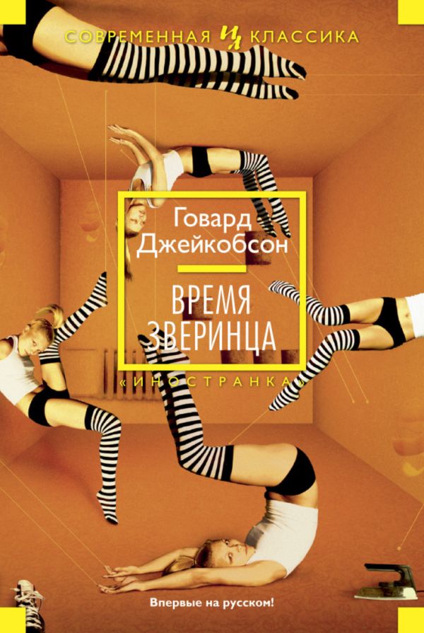 Время зверинца Время зверинца Джейкобсон Г.