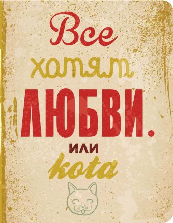 Все хотят любви...или кота. Все хотят любви...или кота.