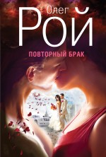 

Повторный брак