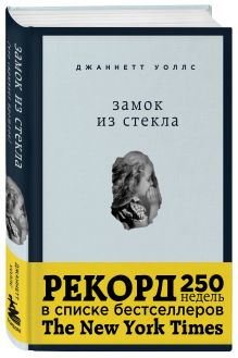 Замок из стекла. Что скрывает прошлое