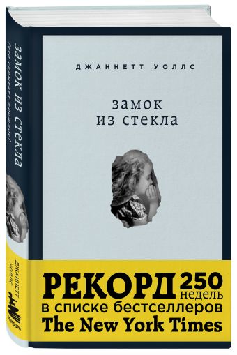 Замок из стекла. Что скрывает прошлое Замок из стекла. Что скрывает прошлое Уоллс Дж.