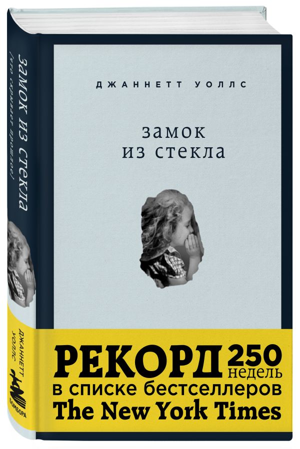 Замок из стекла. Что скрывает прошлое Замок из стекла. Что скрывает прошлое Уоллс Дж.