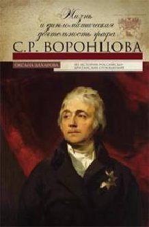 Жизнь и дипломатическая деятельность графа С.Р.Воронцова. Из истории российско-британских отношений Жизнь и дипломатическая деятельность графа С.Р.Воронцова. Из истории российско-британских отношений Захарова О.Ю.