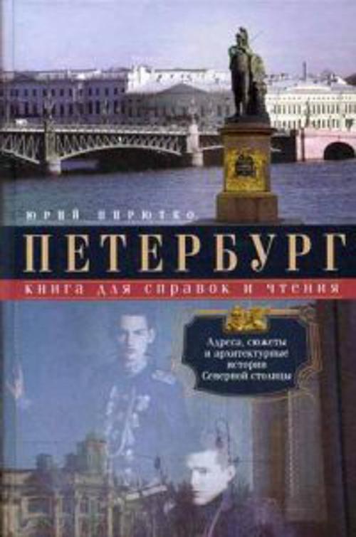 Петербург. Книга для справок и чтения. Адреса, сюжеты и архитектурные истории Северной столицы Петербург. Книга для справок и чтения. Адреса, сюжеты и архитектурные истории Северной столицы Пирютко Ю.М.