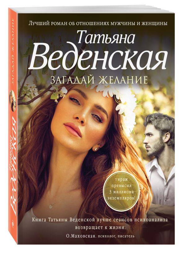 Загадай желание Загадай желание Веденская Т.