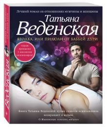 Ягодка, или Пилюли от бабьей дури