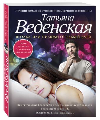 Ягодка, или Пилюли от бабьей дури Ягодка, или Пилюли от бабьей дури Веденская Т.