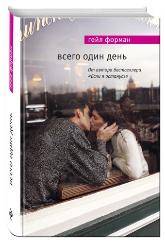 Всего один день Всего один день Форман Г.