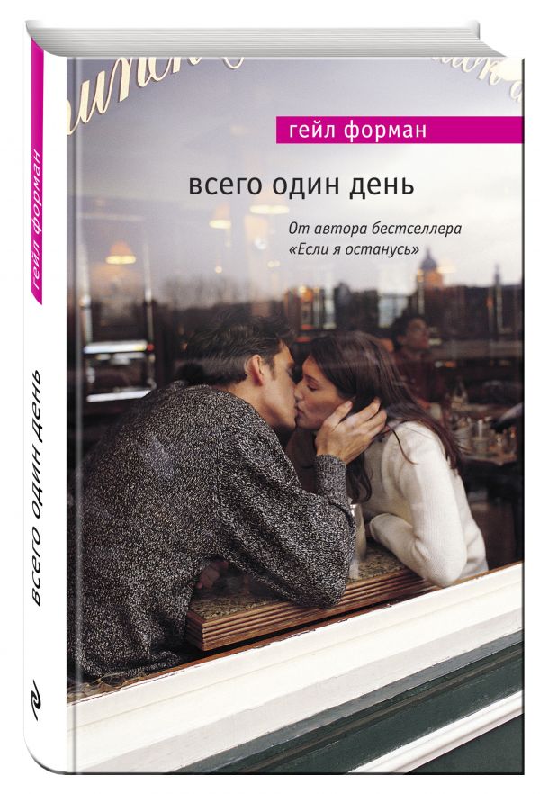 Всего один день Всего один день Форман Г.