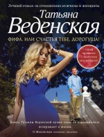 Фифа, или Счастья тебе, дорогуша! Фифа, или Счастья тебе, дорогуша! Веденская Т.