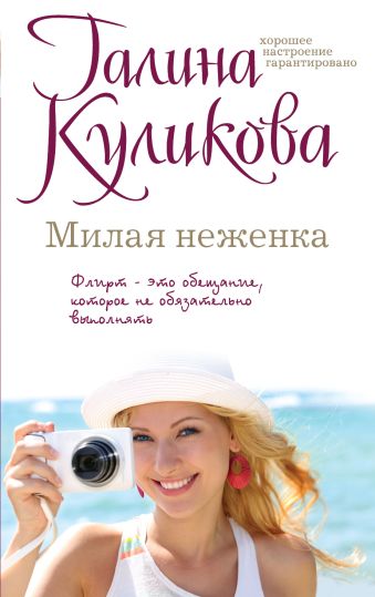 Милая неженка Милая неженка Куликова Г.М.