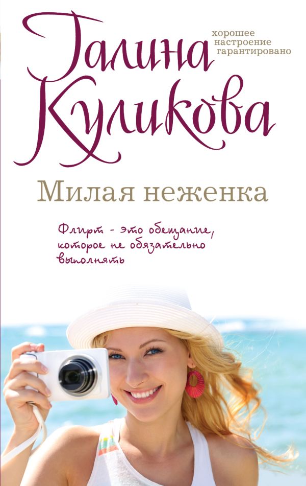 Милая неженка Милая неженка Куликова Г.М.