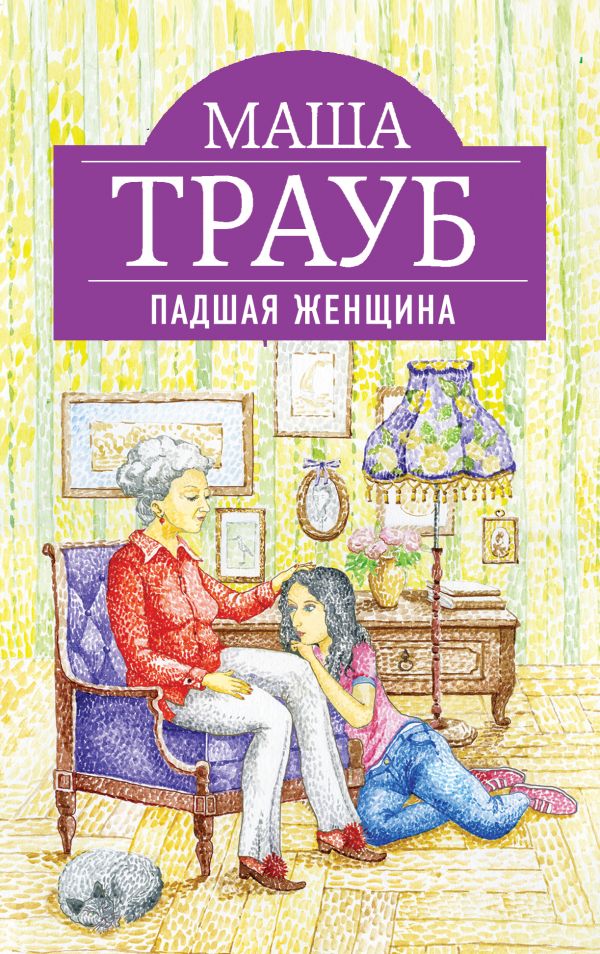 Падшая женщина Падшая женщина Трауб М.