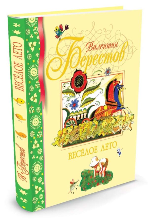 Веселое лето: Стихи. Берестов В. Веселое лето: Стихи. Берестов В. Берестов В.