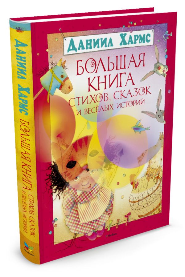 Большая книга стихов, сказок и веселых историй. Хармс Д. Большая книга стихов, сказок и веселых историй. Хармс Д. Хармс Д.
