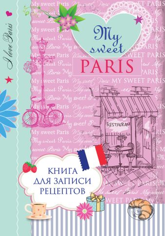 Серебрякова Н.Э., Савинова Н.А. Книга для записи рецептов. My sweet Paris