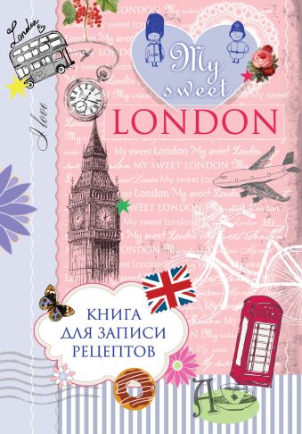 Серебрякова Н.Э., Савинова Н.А. Книга для записи рецептов. My sweet London